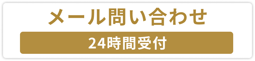 メール問い合わせ