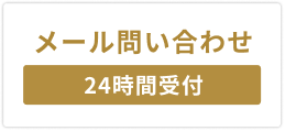 メール問い合わせ