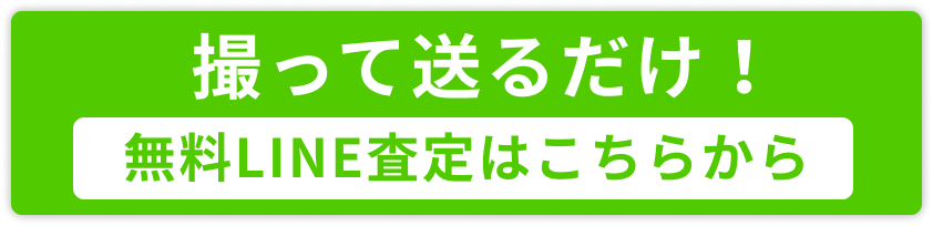無料LINE査定はこちらから