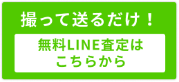 無料LINE査定はこちらから
