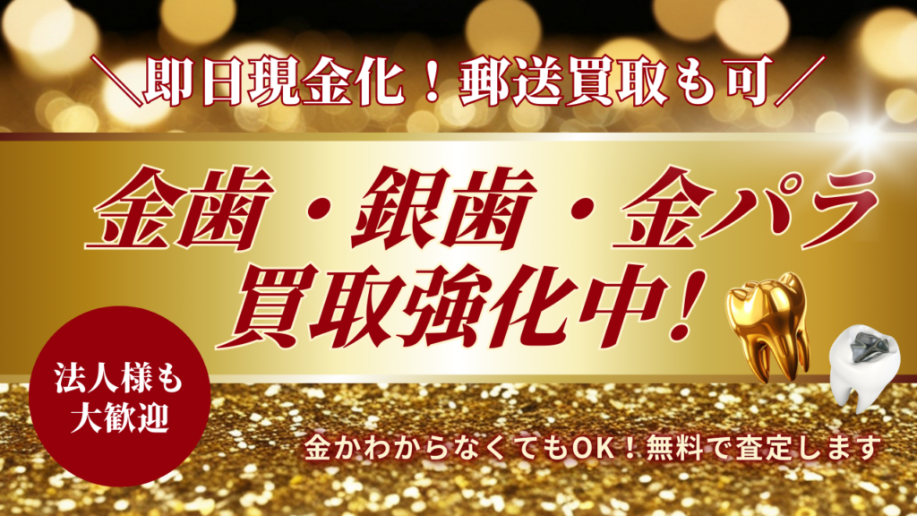 金歯銀歯金パラ買取強化中